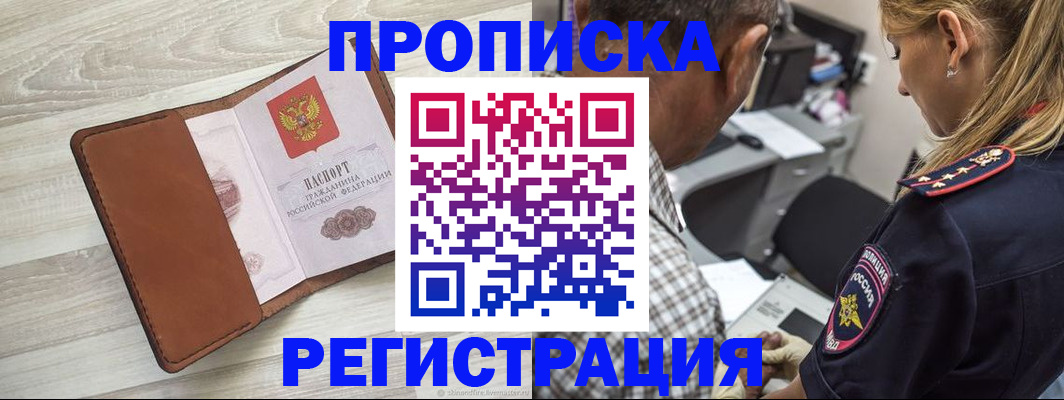 прописка для работы в Волоколамске