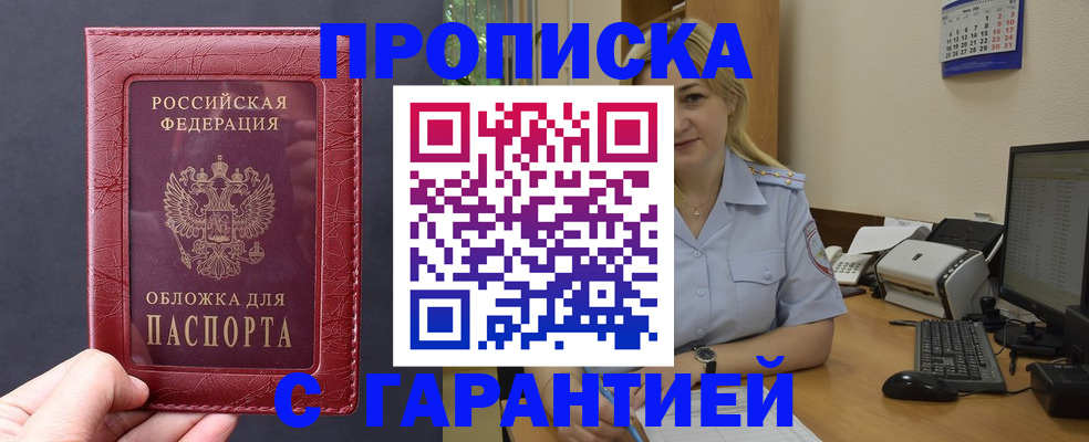 купить прописку в Волоколамске
